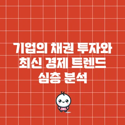 기업의 채권 투자와 최신 경제 트렌드 심층 분석