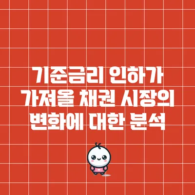 기준금리 인하가 가져올 채권 시장의 변화에 대한 분석