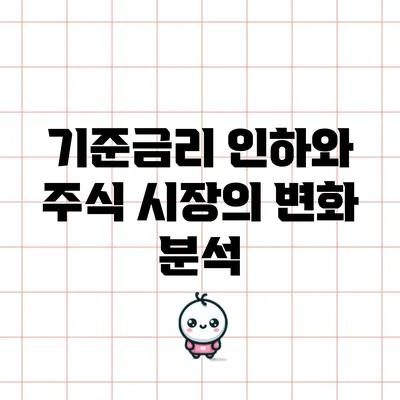 기준금리 인하와 주식 시장의 변화 분석