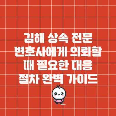 김해 상속 전문 변호사에게 의뢰할 때 필요한 대응 절차 완벽 가이드