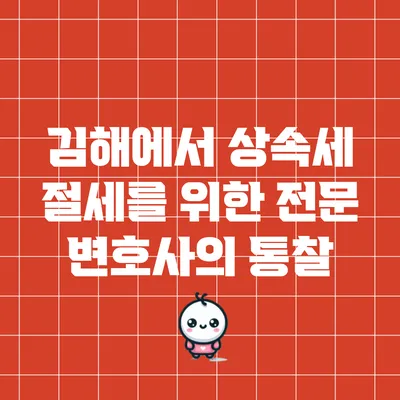 김해에서 상속세 절세를 위한 전문 변호사의 통찰