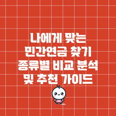 나에게 맞는 민간연금 찾기: 종류별 비교 분석 및 추천 가이드