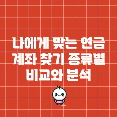 나에게 맞는 연금 계좌 찾기: 종류별 비교와 분석