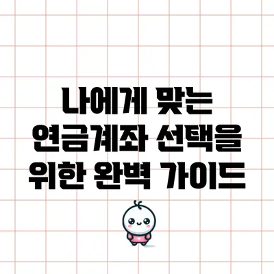 나에게 맞는 연금계좌 선택을 위한 완벽 가이드