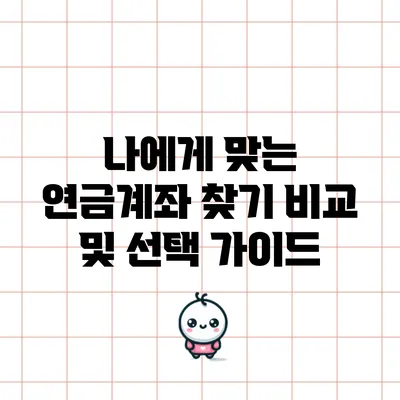 나에게 맞는 연금계좌 찾기: 비교 및 선택 가이드