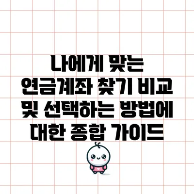 나에게 맞는 연금계좌 찾기: 비교 및 선택하는 방법에 대한 종합 가이드