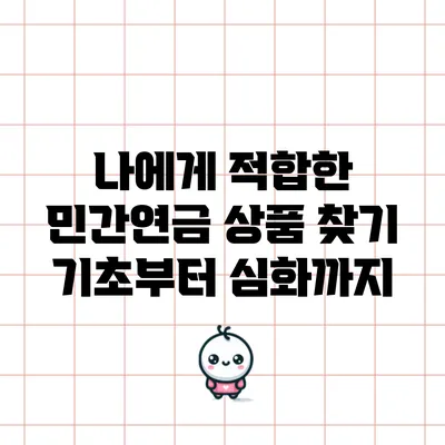나에게 적합한 민간연금 상품 찾기: 기초부터 심화까지