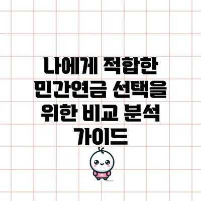 나에게 적합한 민간연금 선택을 위한 비교 분석 가이드