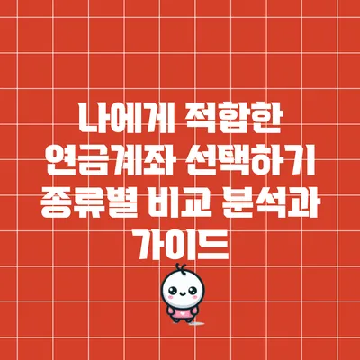 나에게 적합한 연금계좌 선택하기: 종류별 비교 분석과 가이드