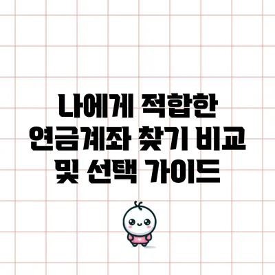 나에게 적합한 연금계좌 찾기: 비교 및 선택 가이드