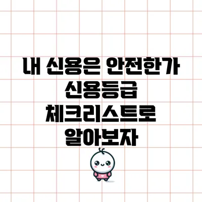 내 신용은 안전한가? 신용등급 체크리스트로 알아보자