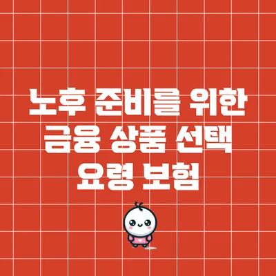 노후 준비를 위한 금융 상품 선택 요령: 보험