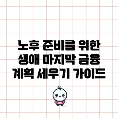 노후 준비를 위한 생애 마지막 금융 계획 세우기 가이드