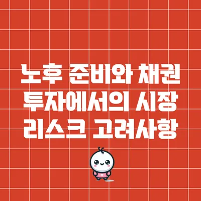 노후 준비와 채권 투자에서의 시장 리스크 고려사항