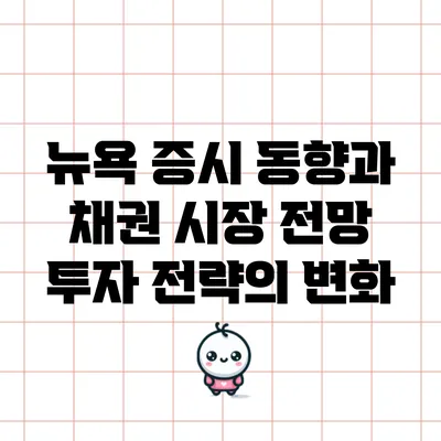 뉴욕 증시 동향과 채권 시장 전망: 투자 전략의 변화