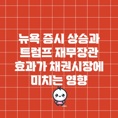 뉴욕 증시 상승과 트럼프 재무장관 효과가 채권시장에 미치는 영향