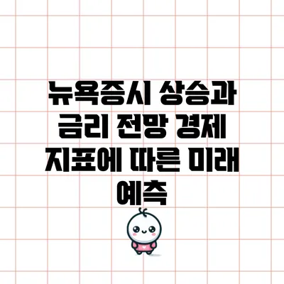 뉴욕증시 상승과 금리 전망: 경제 지표에 따른 미래 예측