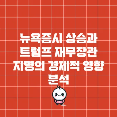 뉴욕증시 상승과 트럼프 재무장관 지명의 경제적 영향 분석