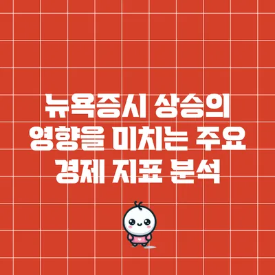뉴욕증시 상승의 영향을 미치는 주요 경제 지표 분석