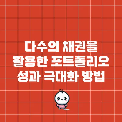 다수의 채권을 활용한 포트폴리오 성과 극대화 방법