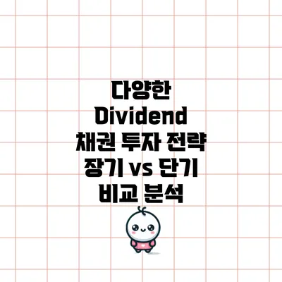 다양한 Dividend 채권 투자 전략: 장기 vs 단기 비교 분석