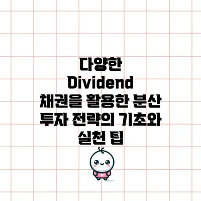 다양한 Dividend 채권을 활용한 분산 투자 전략의 기초와 실천 팁