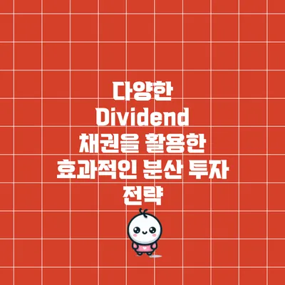 다양한 Dividend 채권을 활용한 효과적인 분산 투자 전략