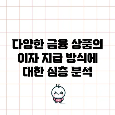 다양한 금융 상품의 이자 지급 방식에 대한 심층 분석