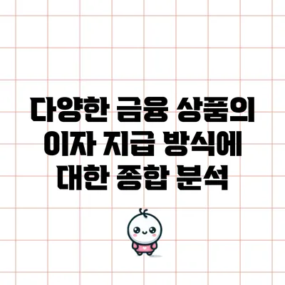 다양한 금융 상품의 이자 지급 방식에 대한 종합 분석