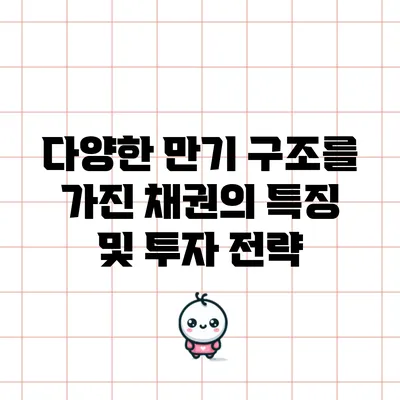 다양한 만기 구조를 가진 채권의 특징 및 투자 전략