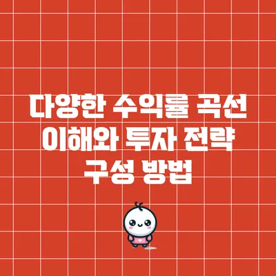 다양한 수익률 곡선 이해와 투자 전략 구성 방법