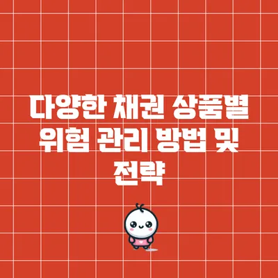 다양한 채권 상품별 위험 관리 방법 및 전략