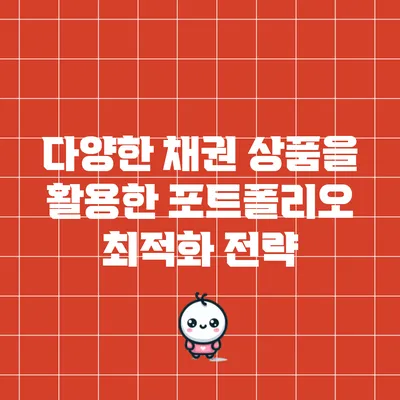 다양한 채권 상품을 활용한 포트폴리오 최적화 전략