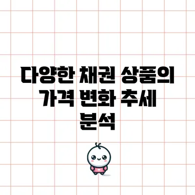 다양한 채권 상품의 가격 변화 추세 분석
