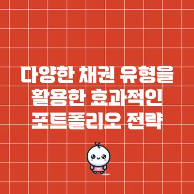 다양한 채권 유형을 활용한 효과적인 포트폴리오 전략