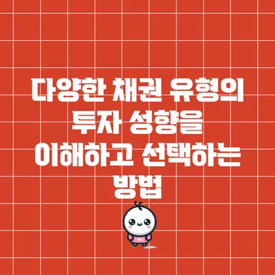 다양한 채권 유형의 투자 성향을 이해하고 선택하는 방법