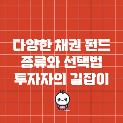 다양한 채권 펀드 종류와 선택법: 투자자의 길잡이