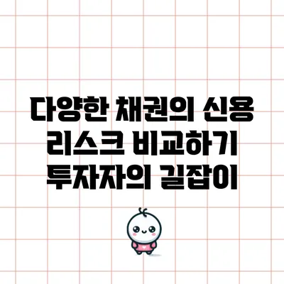 다양한 채권의 신용 리스크 비교하기: 투자자의 길잡이