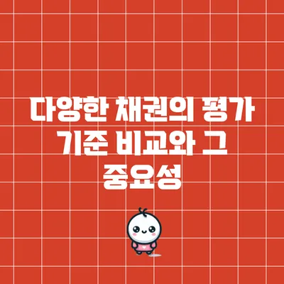 다양한 채권의 평가 기준 비교와 그 중요성