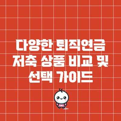 다양한 퇴직연금 저축 상품 비교 및 선택 가이드