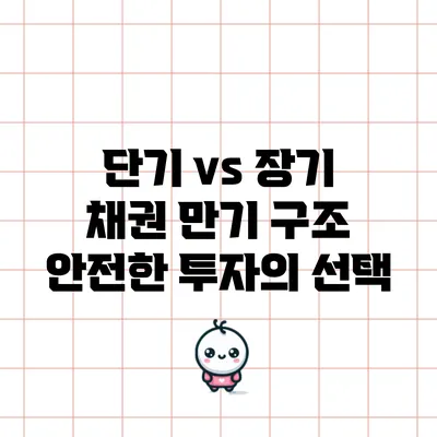 단기 vs 장기 채권 만기 구조: 안전한 투자의 선택