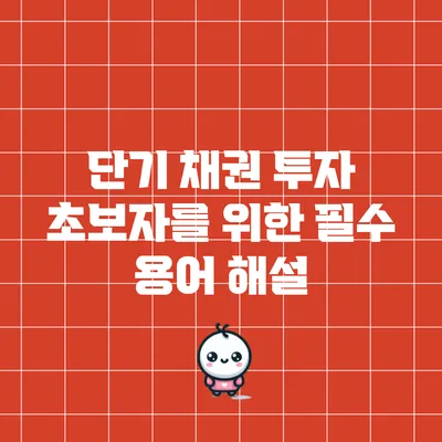 단기 채권 투자 초보자를 위한 필수 용어 해설