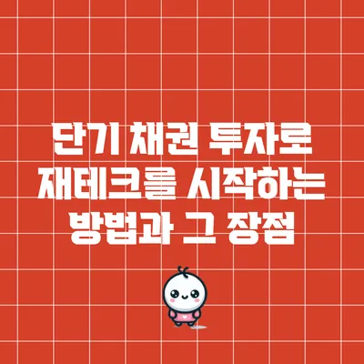 단기 채권 투자로 재테크를 시작하는 방법과 그 장점