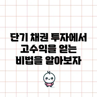 단기 채권 투자에서 고수익을 얻는 비법을 알아보자