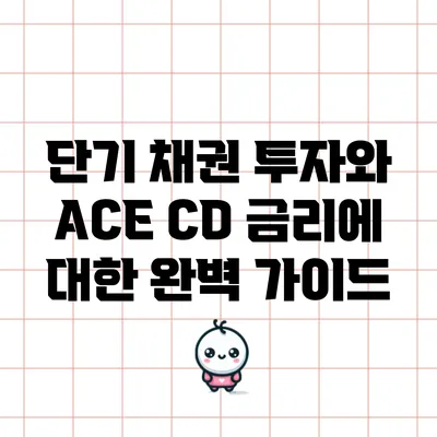 단기 채권 투자와 ACE CD 금리에 대한 완벽 가이드