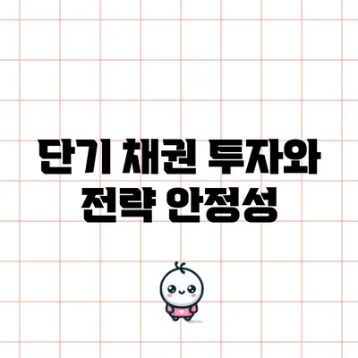 단기 채권 투자와 전략: 안정성