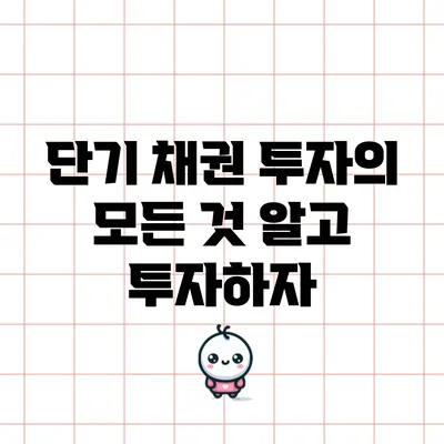 단기 채권 투자의 모든 것: 알고 투자하자