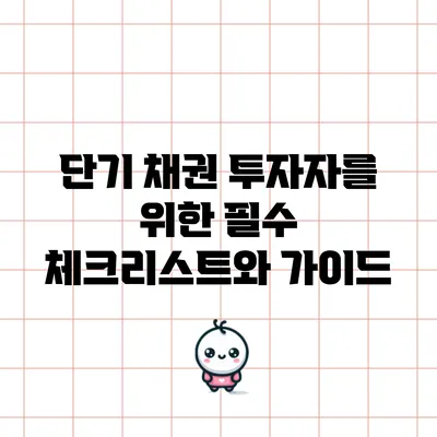 단기 채권 투자자를 위한 필수 체크리스트와 가이드