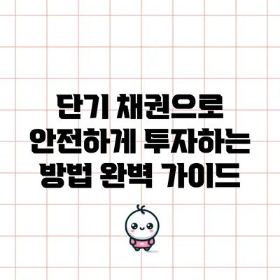 단기 채권으로 안전하게 투자하는 방법: 완벽 가이드