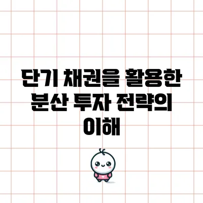 단기 채권을 활용한 분산 투자 전략의 이해